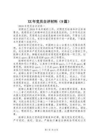 XX年党员自评材料（9篇）
