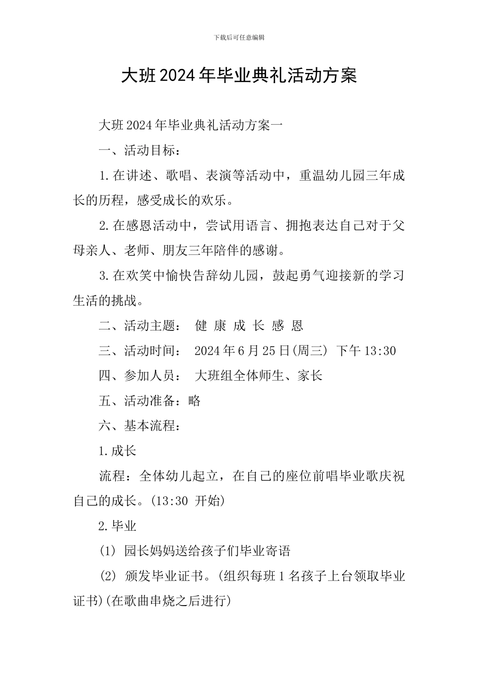 大班2024年毕业典礼活动方案_第1页