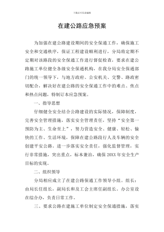 在建公路应急预案