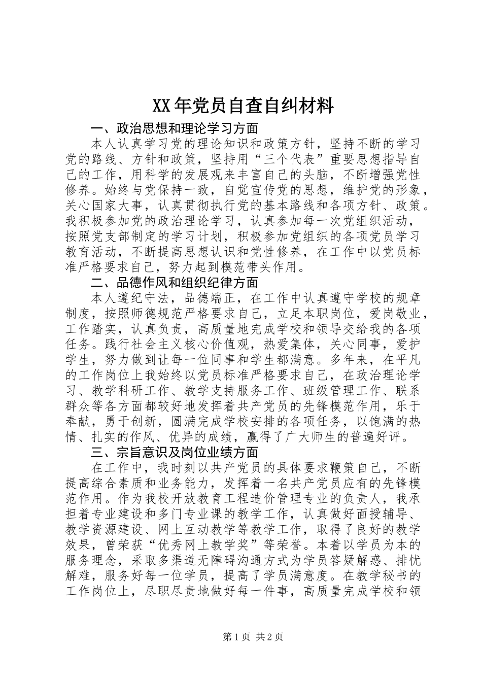 XX年党员自查自纠材料_第1页