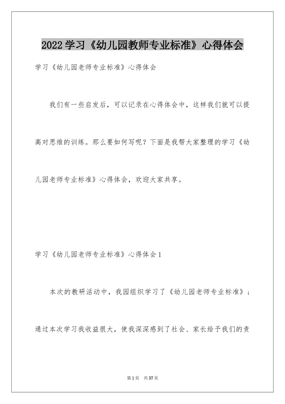 2024学习《幼儿园教师专业标准》心得体会_1_第1页