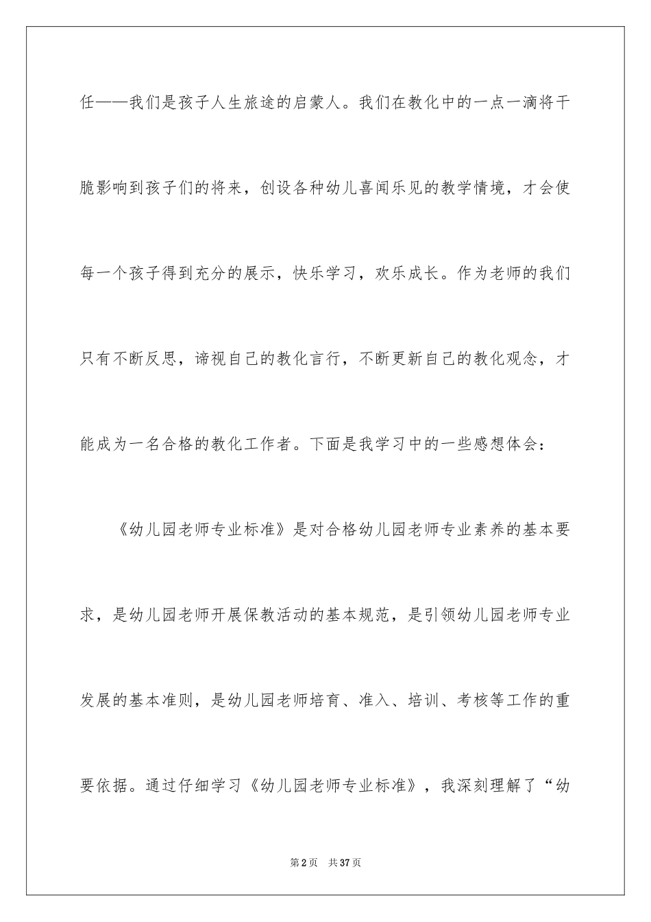 2024学习《幼儿园教师专业标准》心得体会_1_第2页