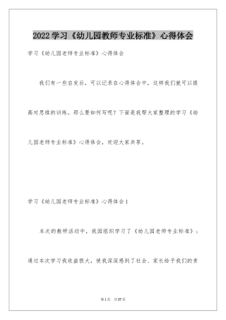 2024学习《幼儿园教师专业标准》心得体会_1
