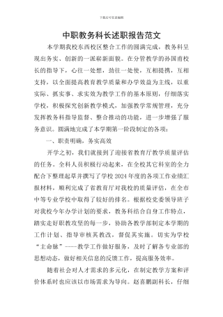 中职教务科长述职报告范文