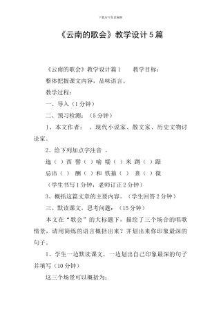 《云南的歌会》教学设计5篇