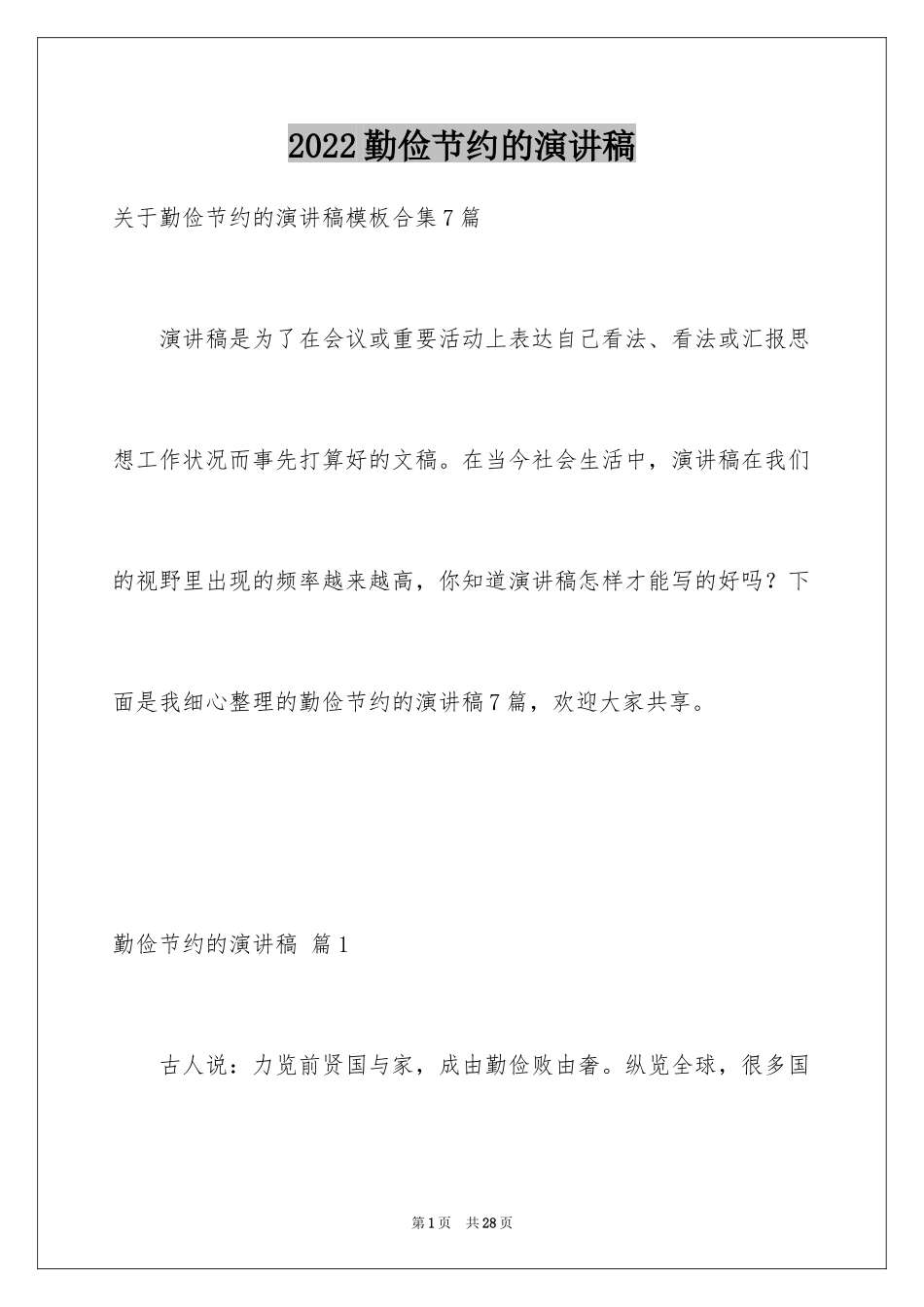 2024勤俭节约的演讲稿_3_第1页