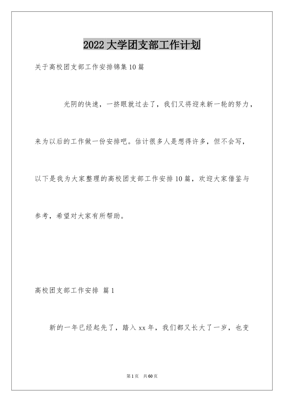 2024大学团支部工作计划_27_第1页