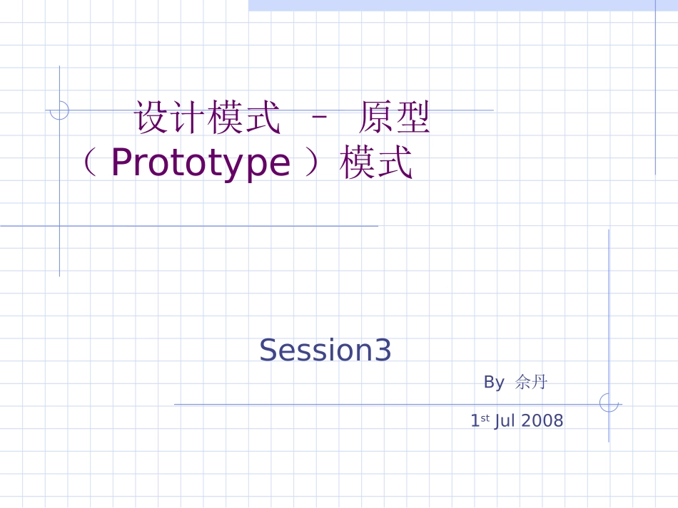 设计模式-原型模式_第1页