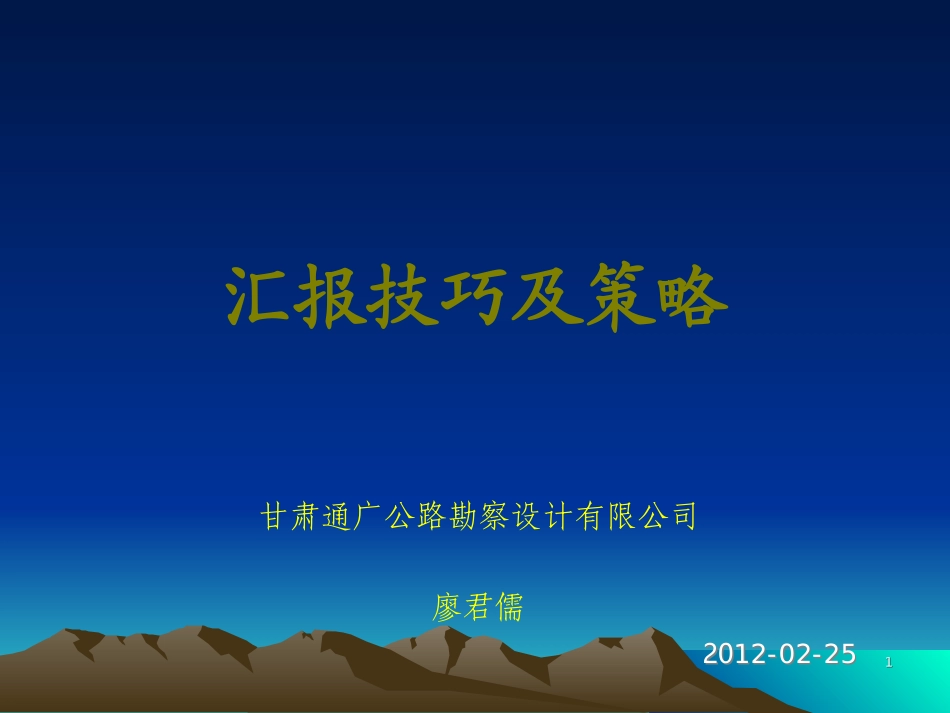评审会汇报技巧及策略(无案例)_第1页