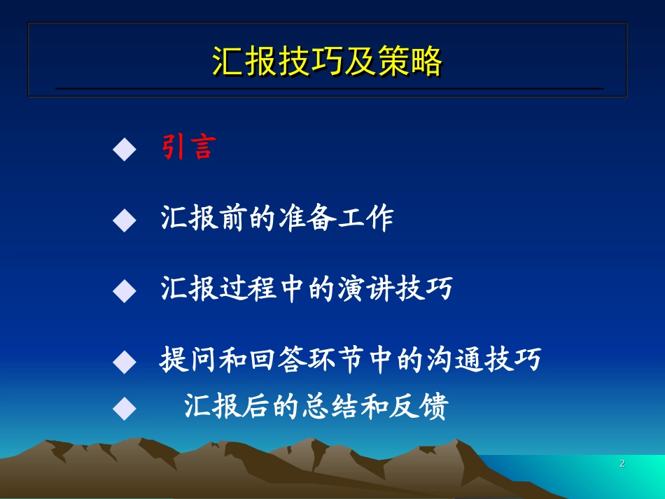 评审会汇报技巧及策略(无案例)_第2页