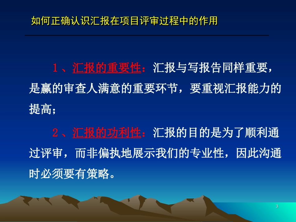 评审会汇报技巧及策略(无案例)_第3页