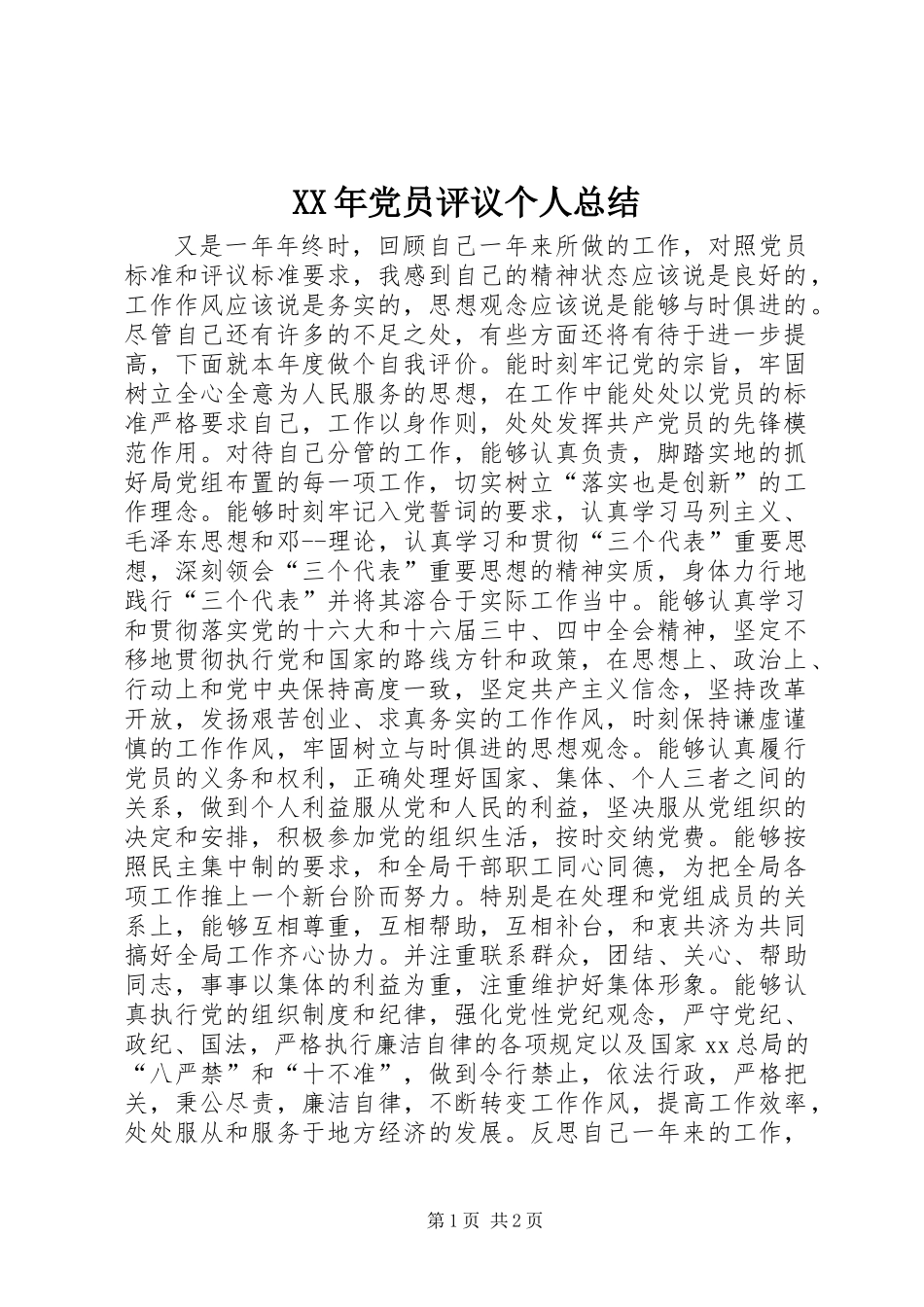 XX年党员评议个人总结 (2)_第1页