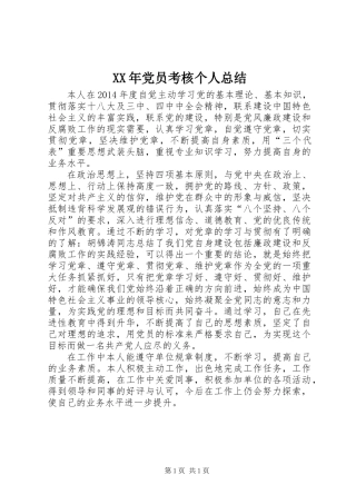 XX年党员考核个人总结