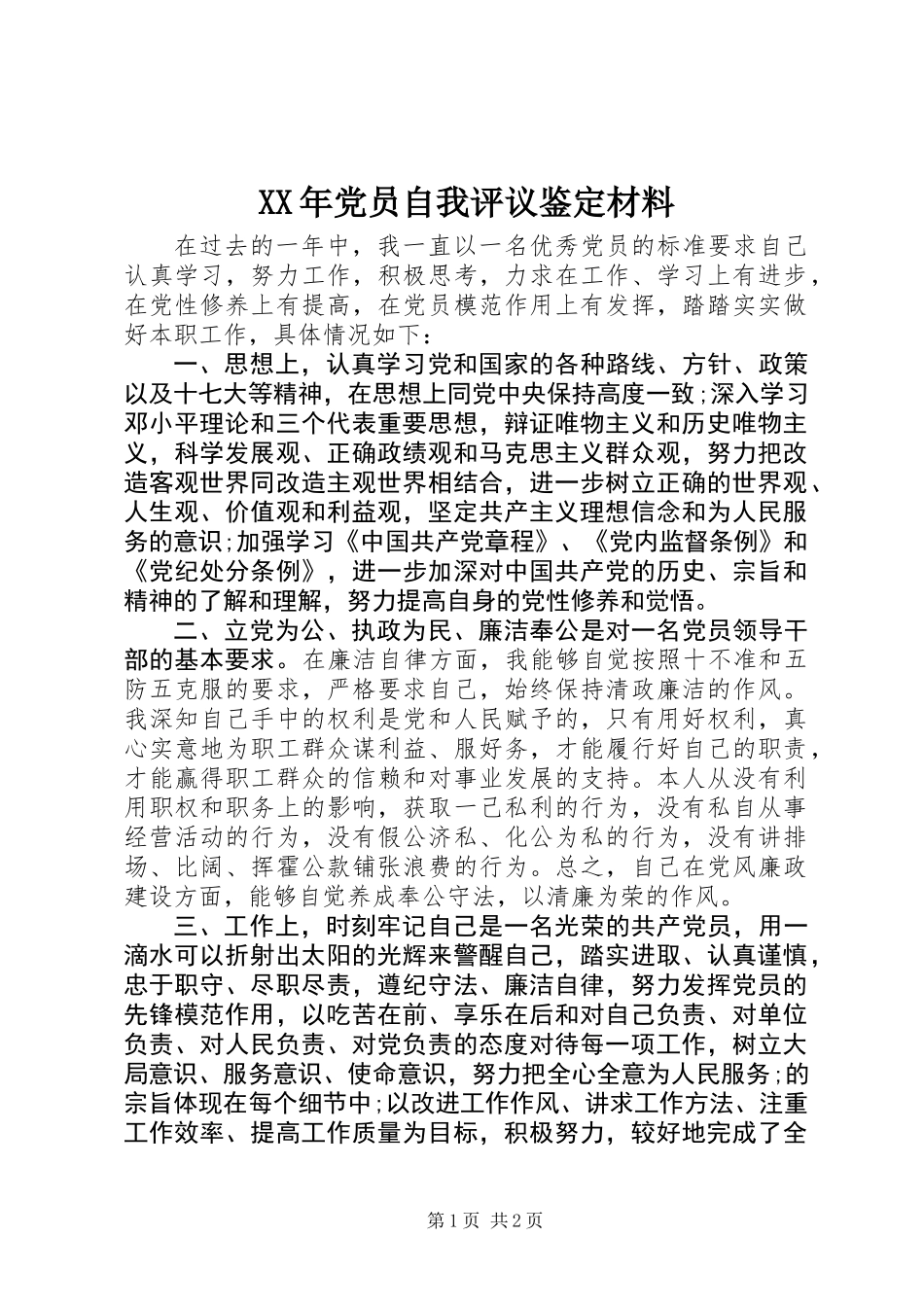 XX年党员自我评议鉴定材料_第1页