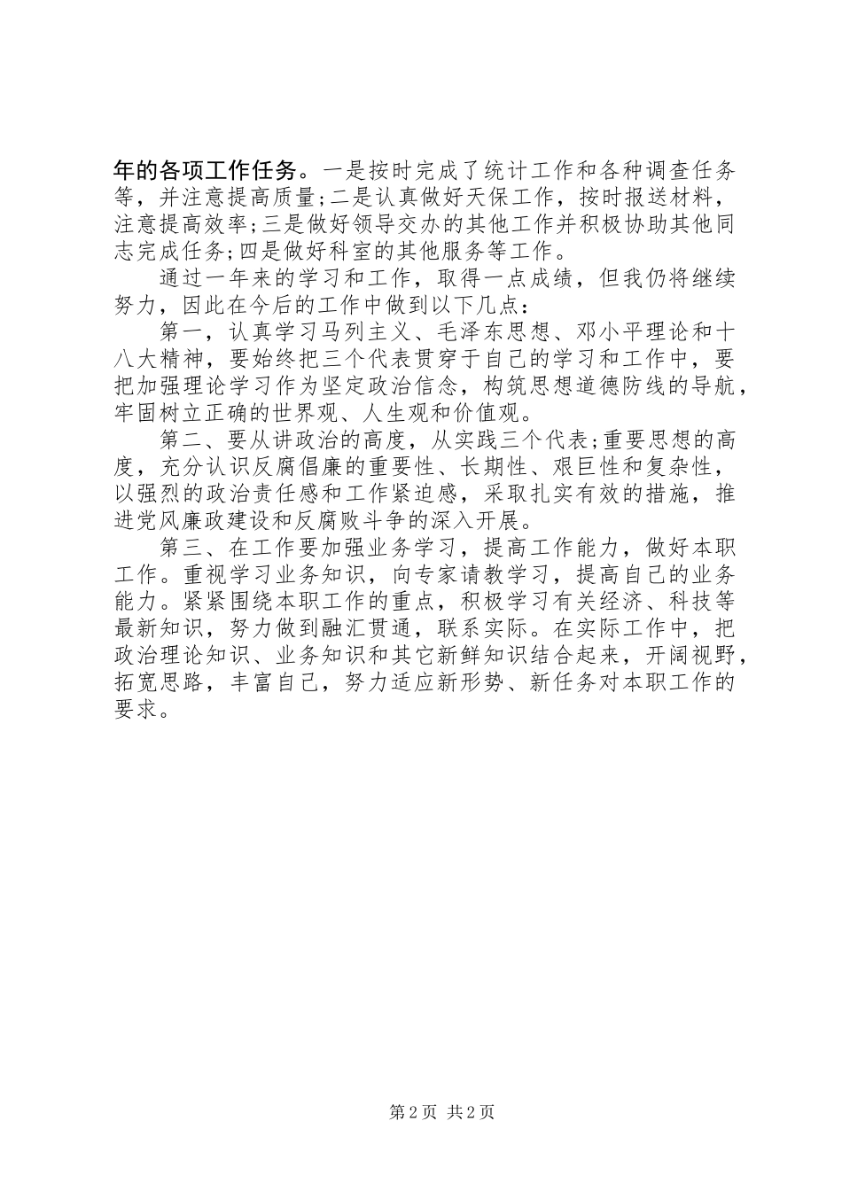 XX年党员自我评议鉴定材料_第2页