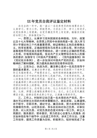 XX年党员自我评议鉴定材料