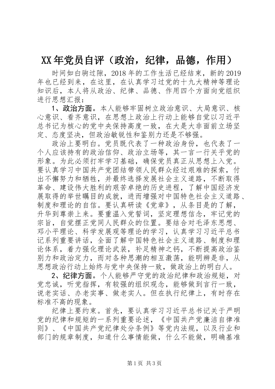 XX年党员自评（政治，纪律，品德，作用）_第1页
