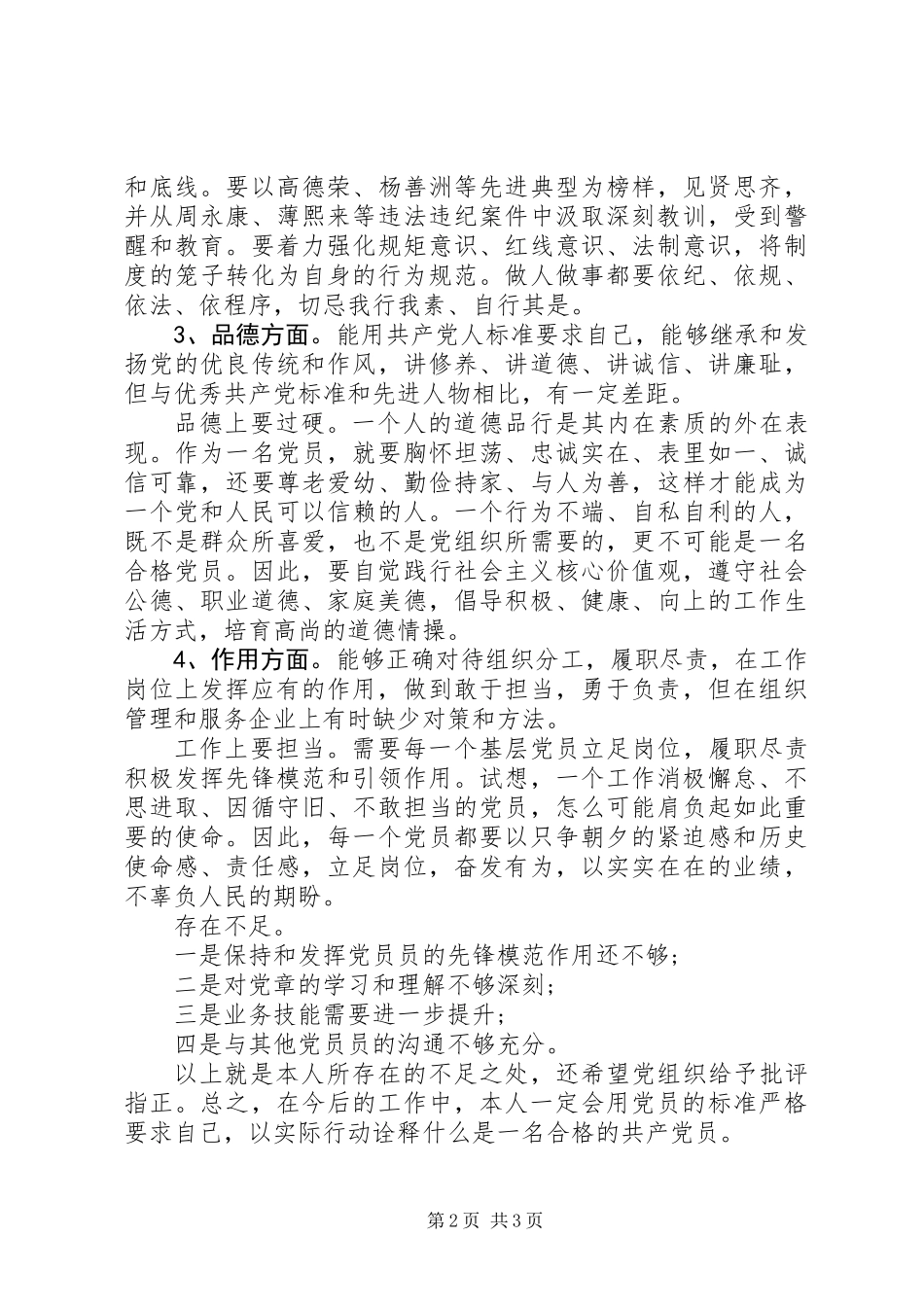 XX年党员自评（政治，纪律，品德，作用）_第2页