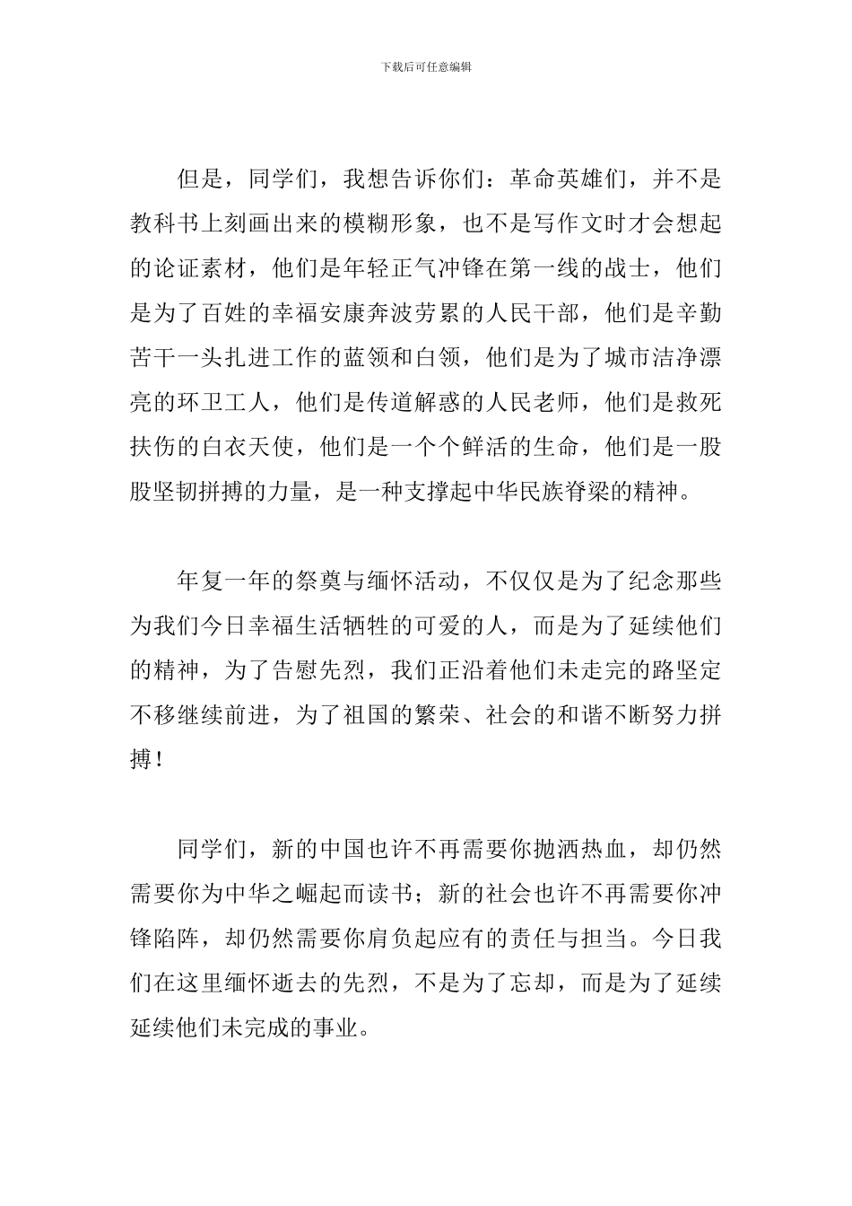 国旗下缅怀先烈讲话稿范文_第3页