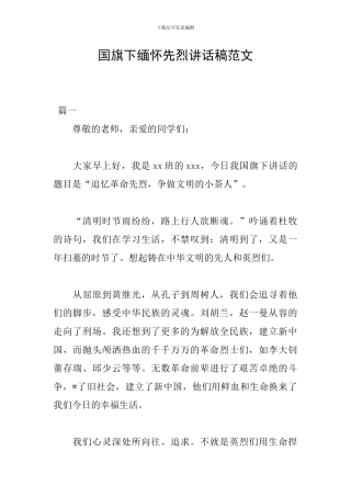国旗下缅怀先烈讲话稿范文