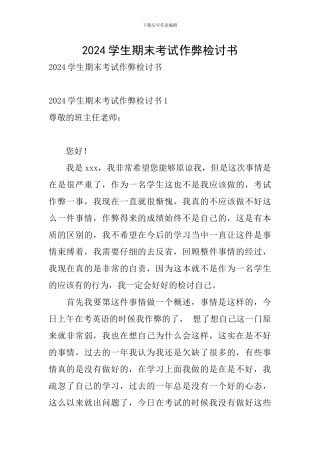 2024学生期末考试作弊检讨书