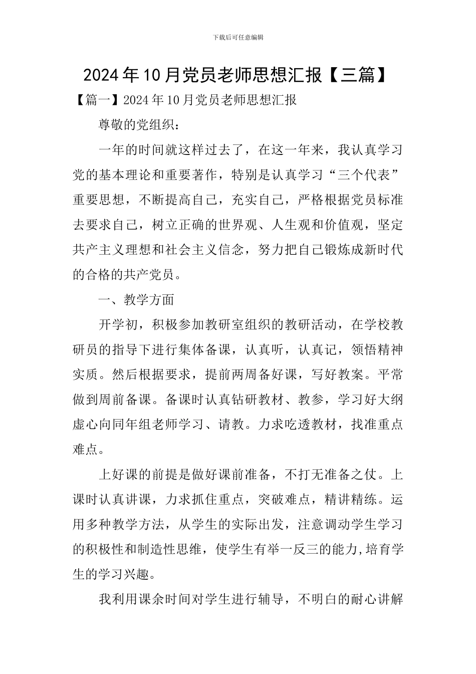 2024年10月党员教师思想汇报_第1页