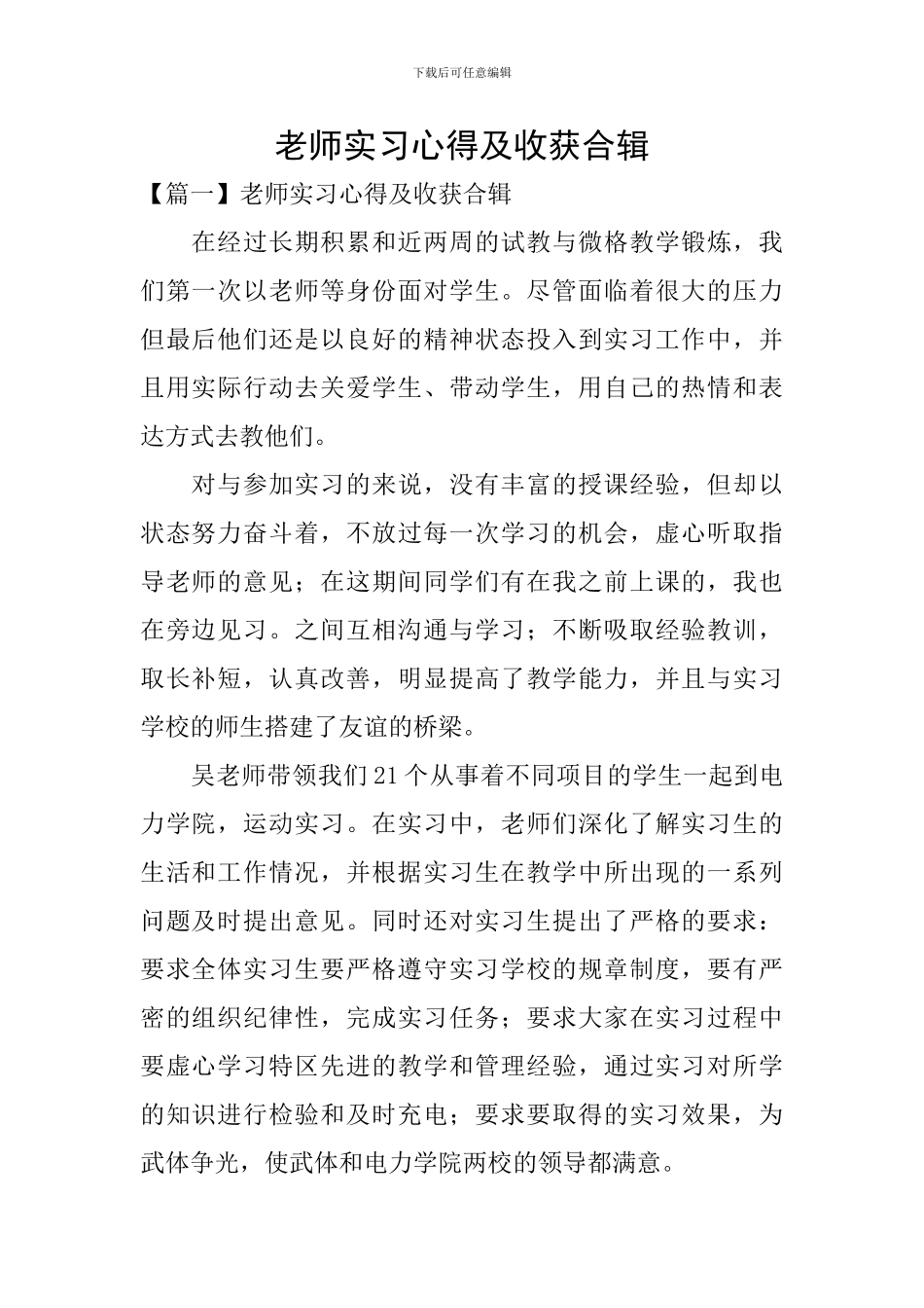 教师实习心得及收获合辑_第1页
