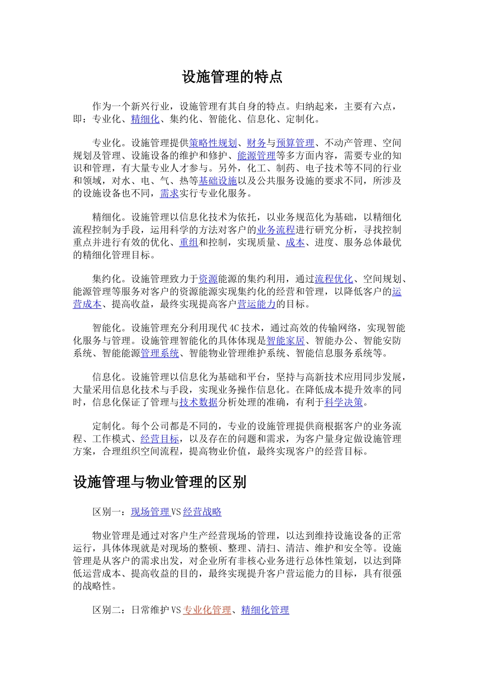 设施管理的特点_第1页