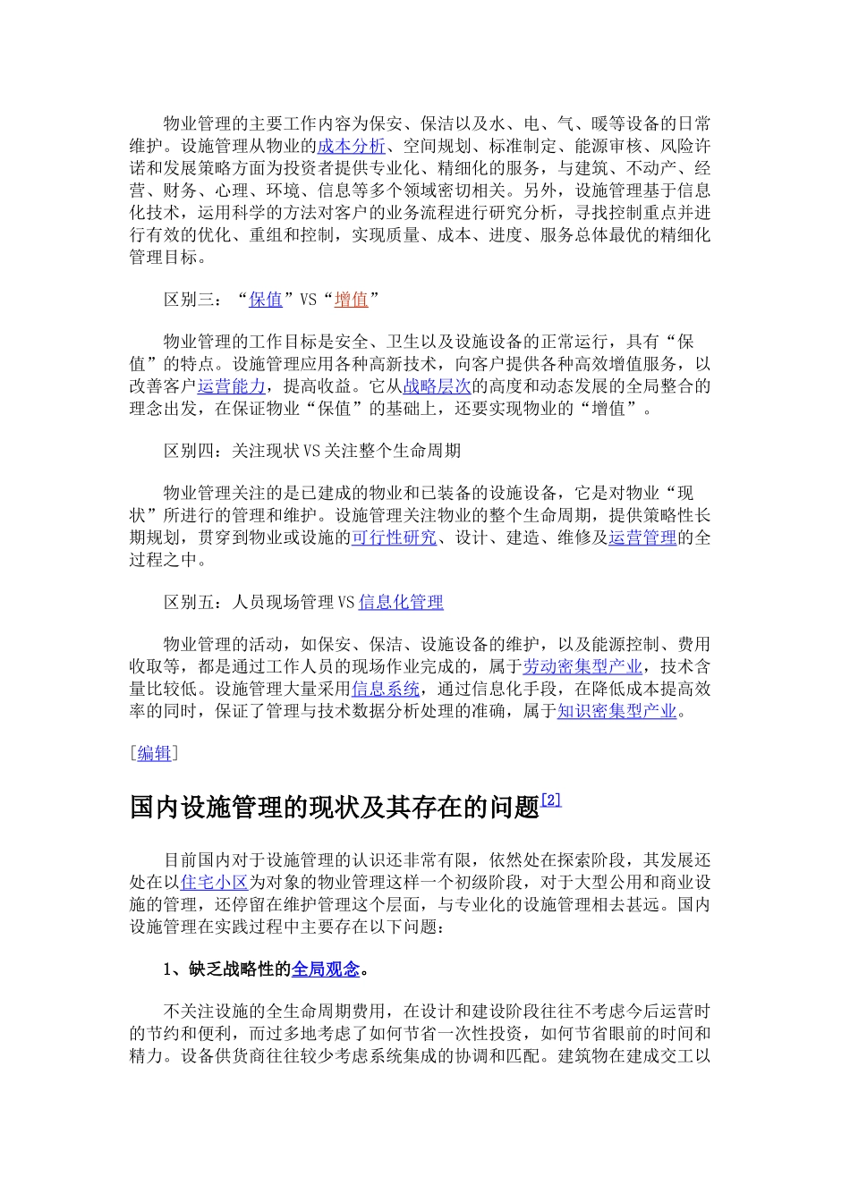 设施管理的特点_第2页