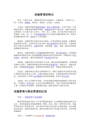 设施管理的特点