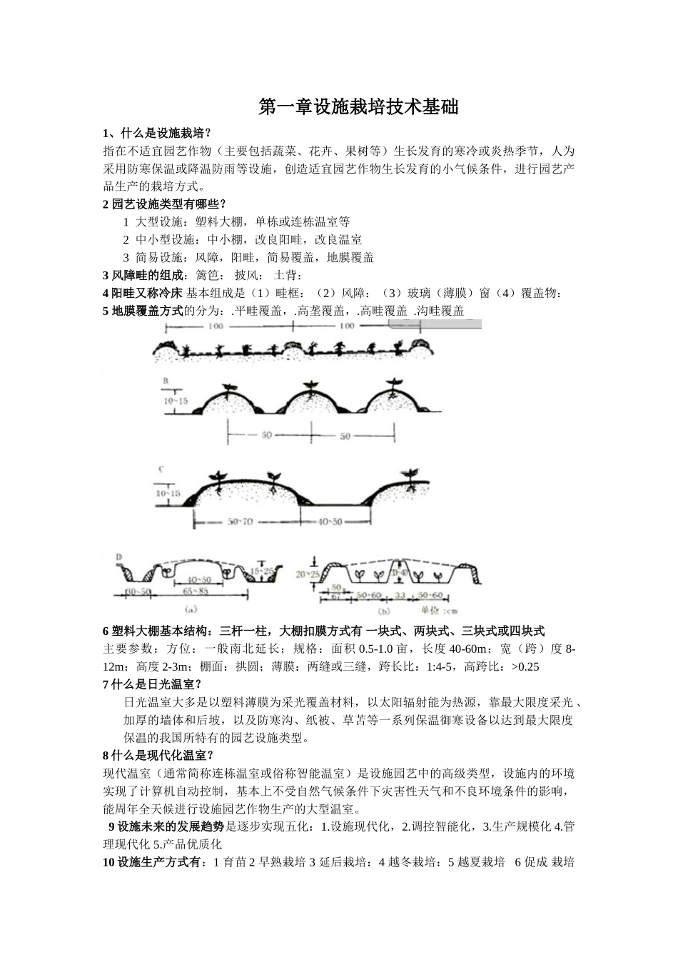 设施栽培的技术课后复习_第1页