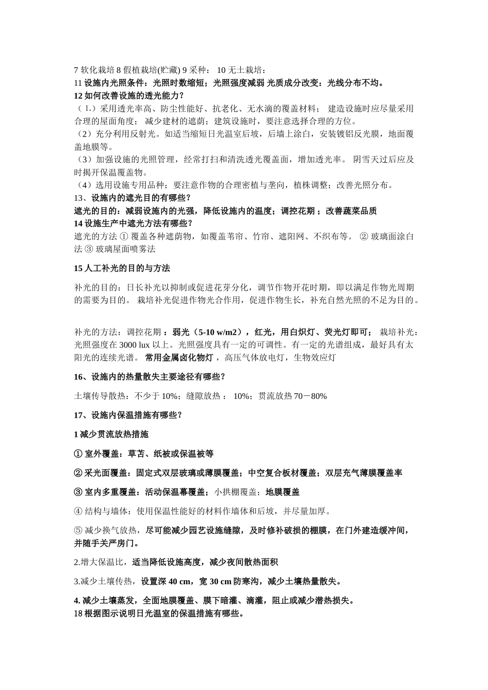 设施栽培的技术课后复习_第2页
