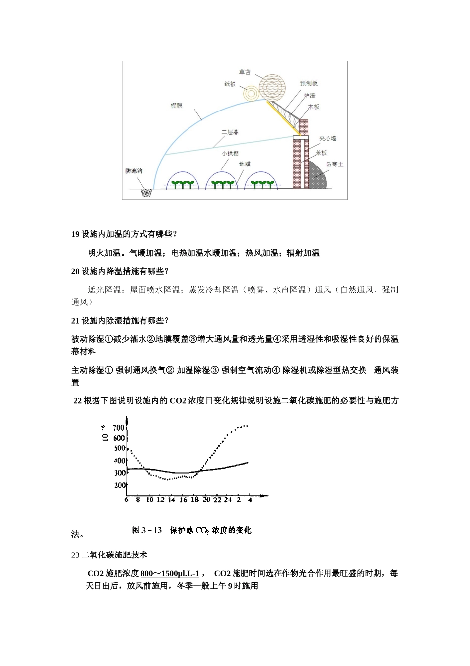 设施栽培的技术课后复习_第3页