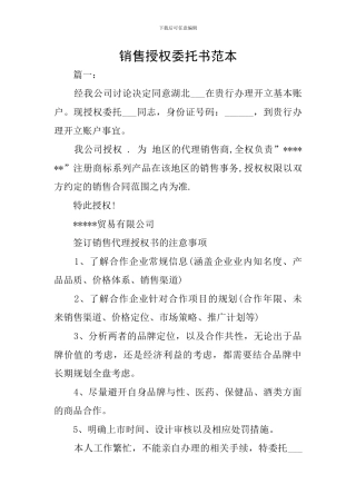 销售授权委托书范本