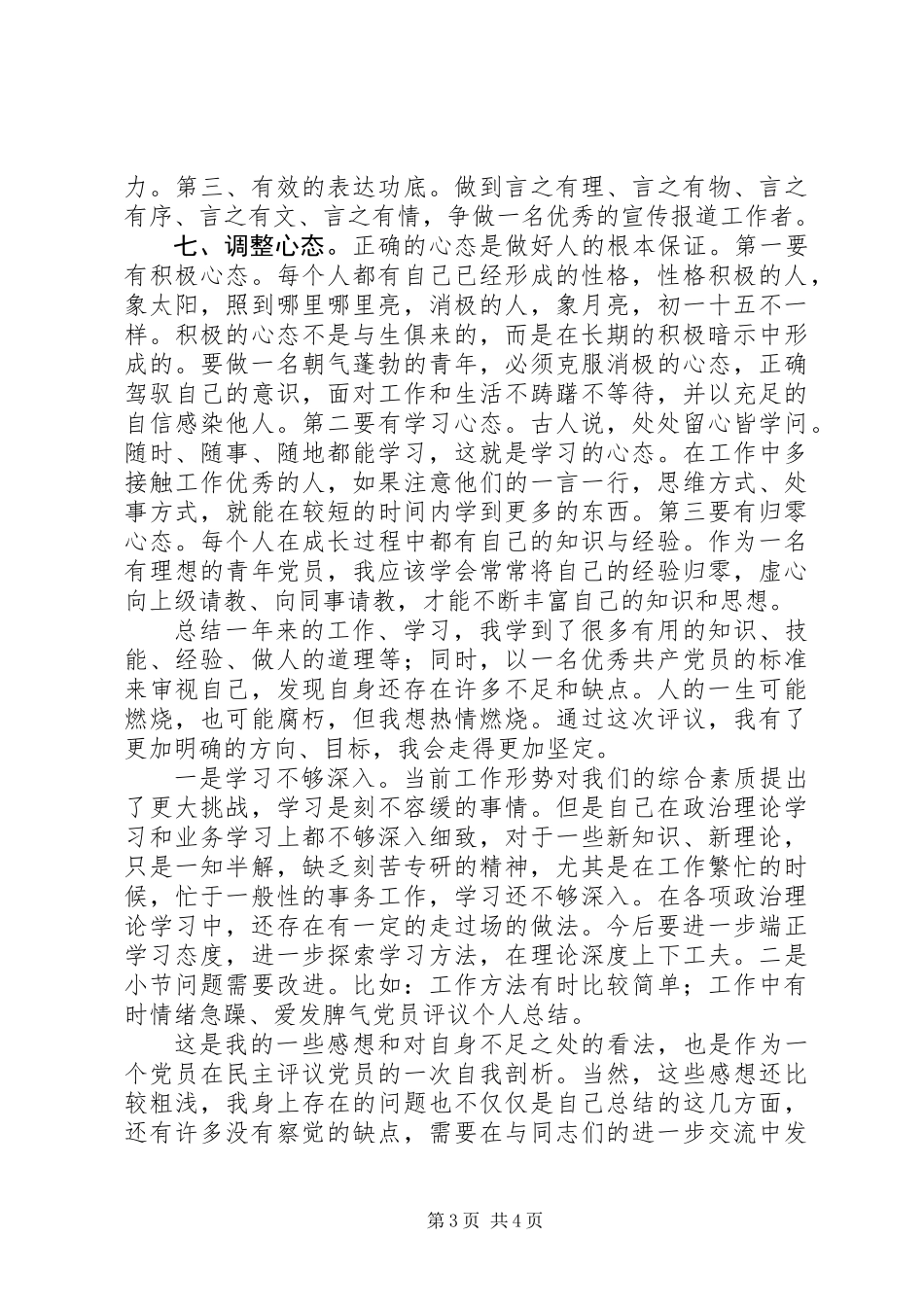 XX年党员自我评议个人总结_第3页