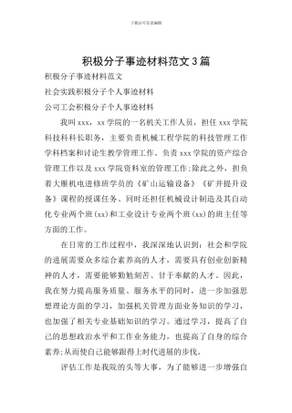 积极分子事迹材料范文3篇