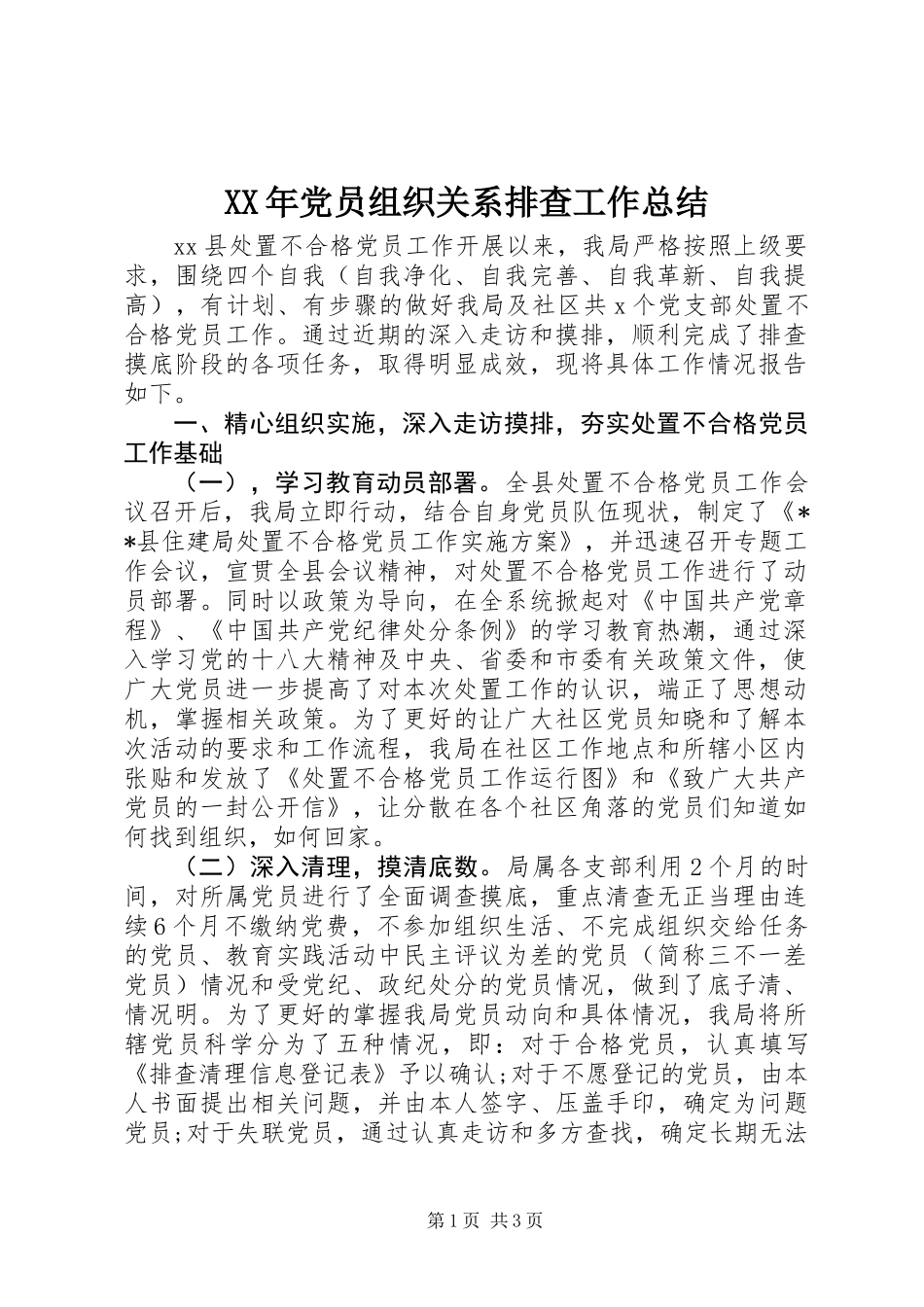 XX年党员组织关系排查工作总结_第1页