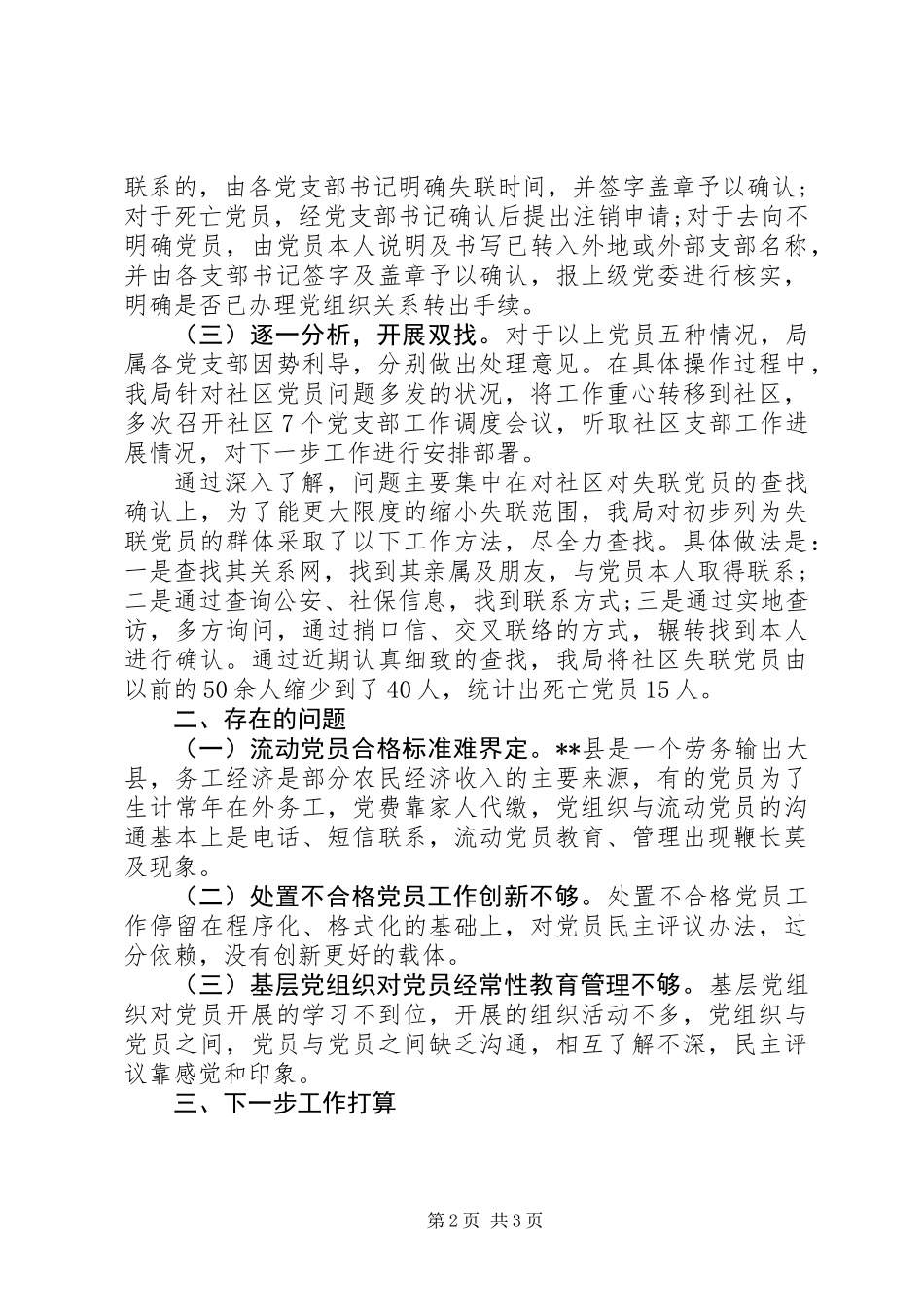 XX年党员组织关系排查工作总结_第2页