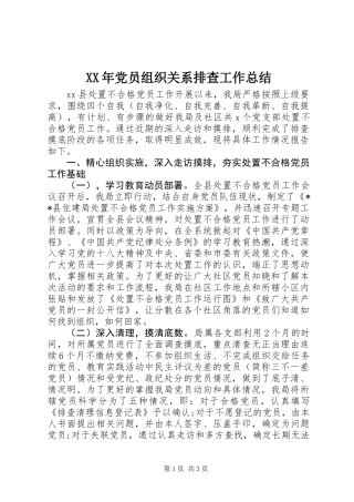 XX年党员组织关系排查工作总结
