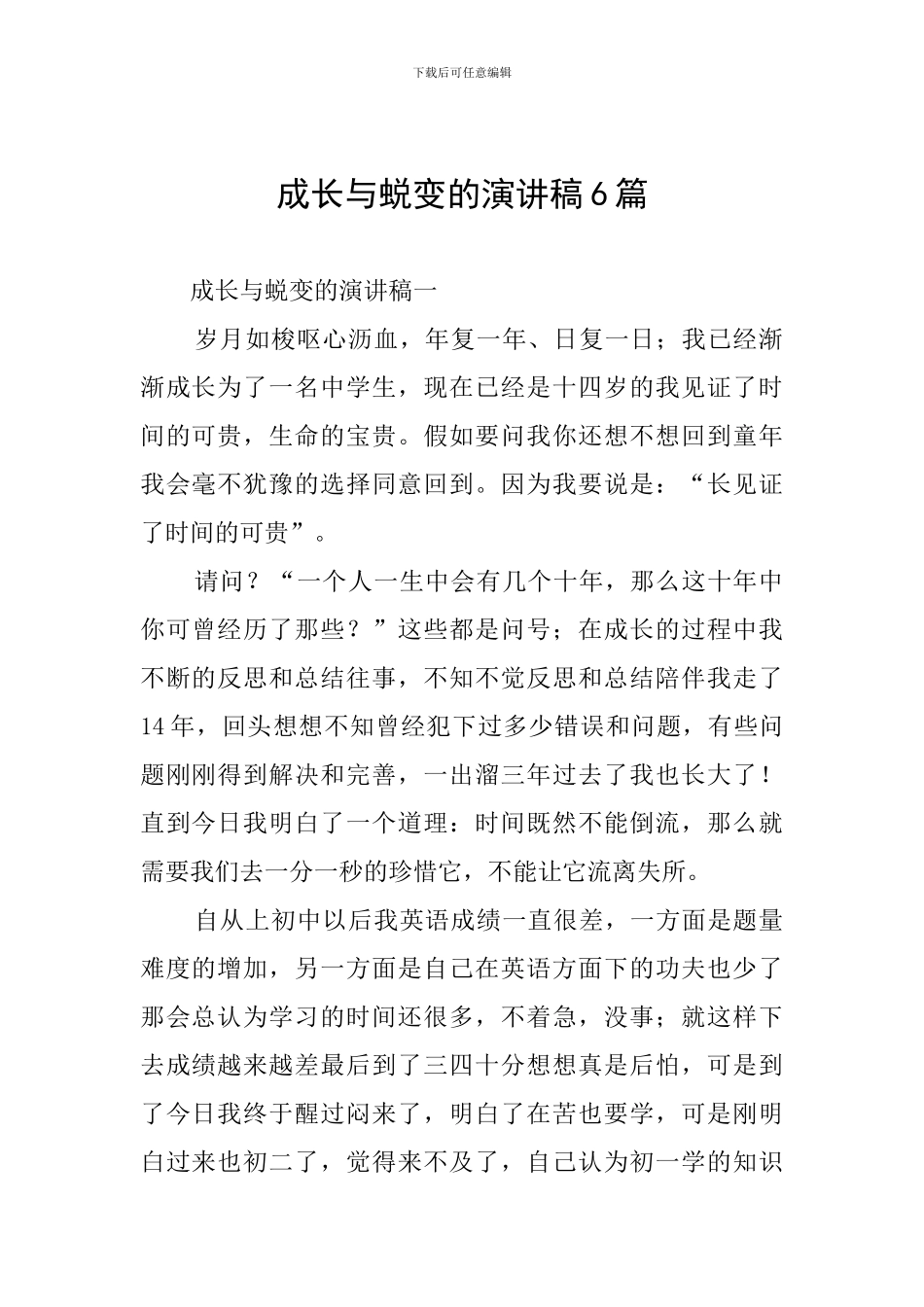 成长与蜕变的演讲稿6篇_第1页