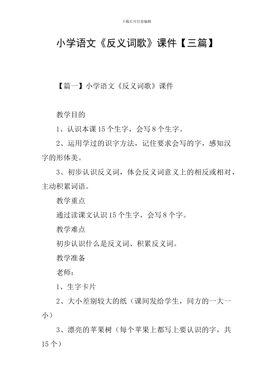 小学语文《反义词歌》课件_第1页