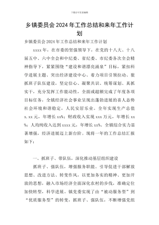 乡镇委员会2024年工作总结和来年工作计划