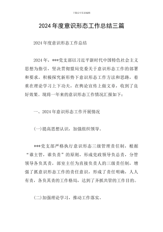 2024年度意识形态工作总结三篇