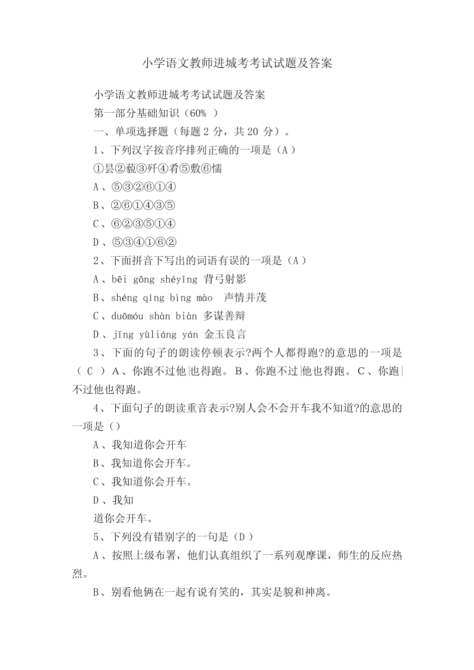小学语文教师进城考考试试题及答案 _第1页