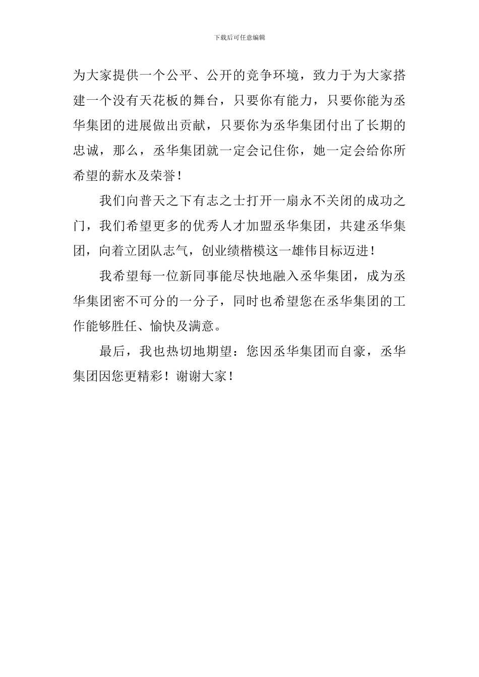 新员工入职欢迎词作文_第2页