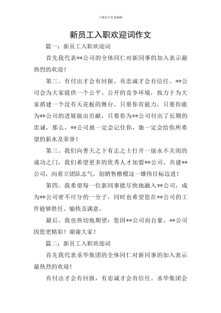 新员工入职欢迎词作文