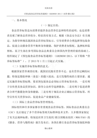 《预包装食品营养标签通则》(GB 28050-2011)问答(修订版) 