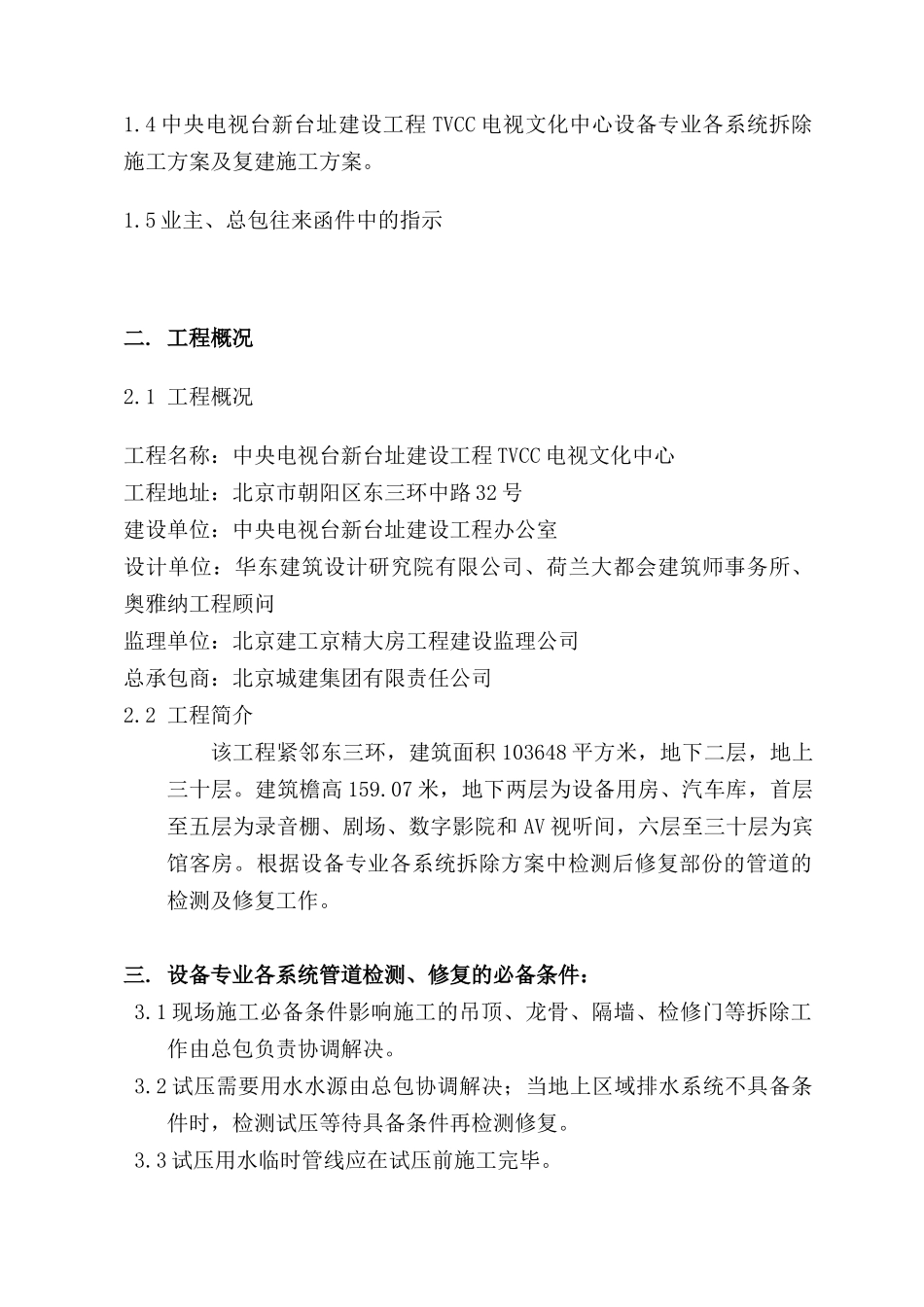 设备专业检测后修复施工方案_第2页