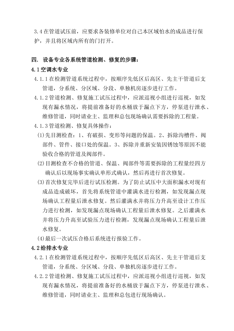 设备专业检测后修复施工方案_第3页