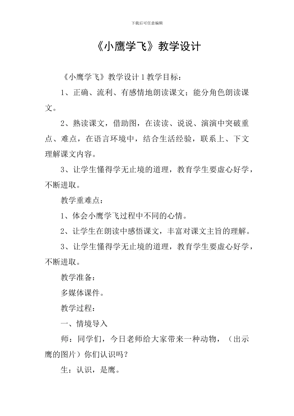 《小鹰学飞》教学设计_第1页